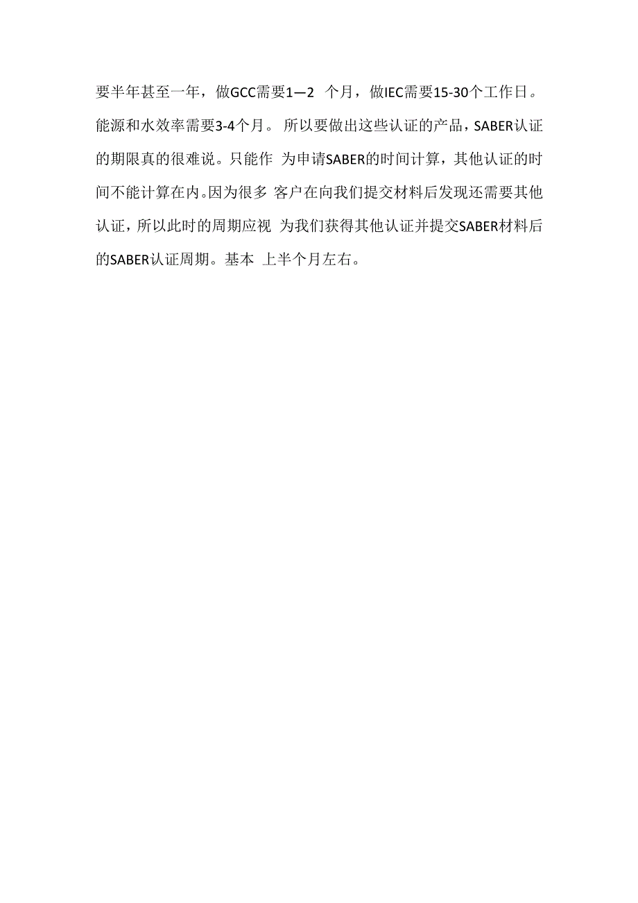 办理沙特SABER认证需要多长时间.docx_第2页