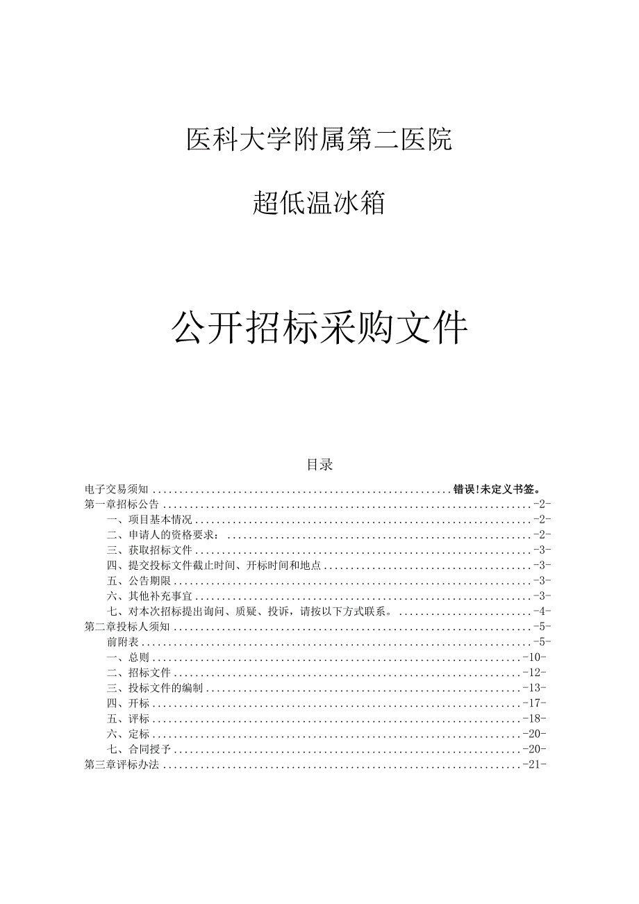 医科大学附属第二医院超低温冰箱项目招标文件.docx_第1页