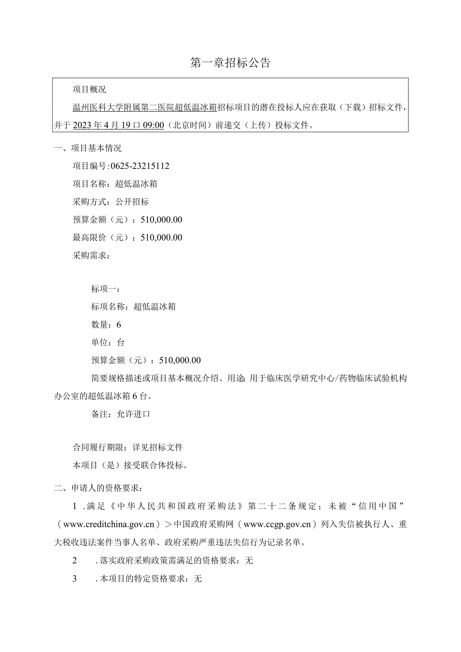 医科大学附属第二医院超低温冰箱项目招标文件.docx_第3页