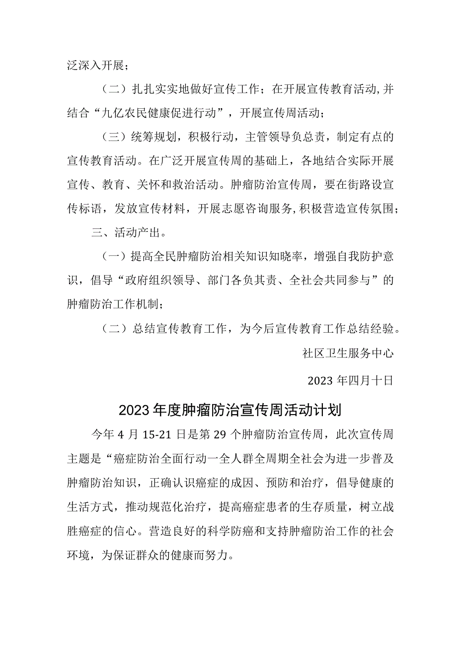 卫生服务2023年肿瘤防治宣传周活动计划汇编2篇.docx_第2页