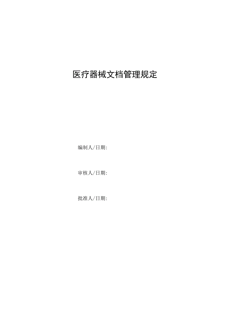 医疗器械文档管理规定.docx_第1页