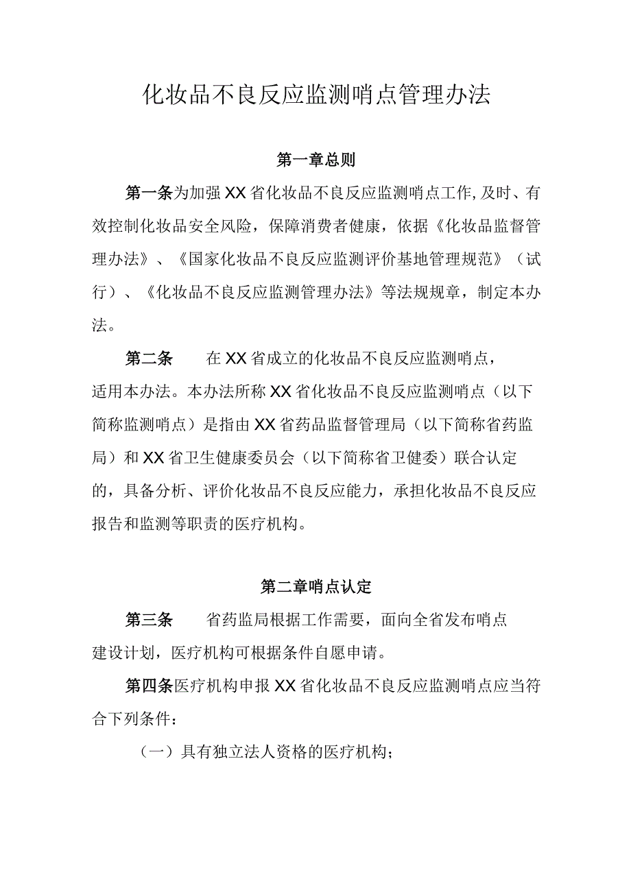 化妆品不良反应监测哨点管理办法.docx_第1页