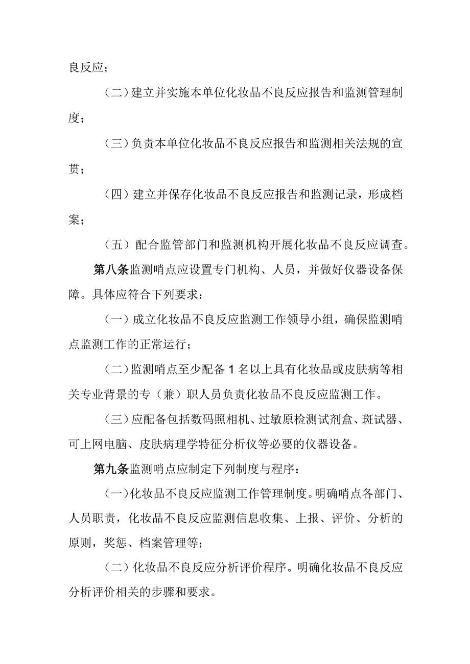 化妆品不良反应监测哨点管理办法.docx_第3页