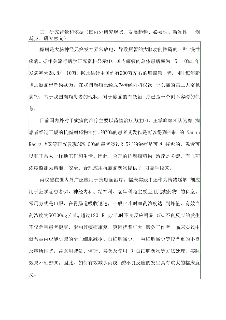 医院科研课题申报书模板.docx_第3页