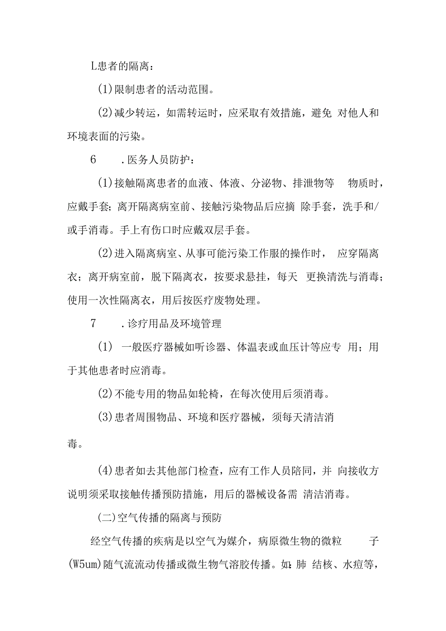 医院隔离技术操作规程.docx_第3页