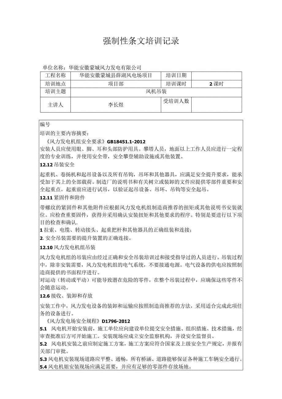 华能蒙城县薛湖风电场项目强制性条文培训记录风机吊装.docx_第1页