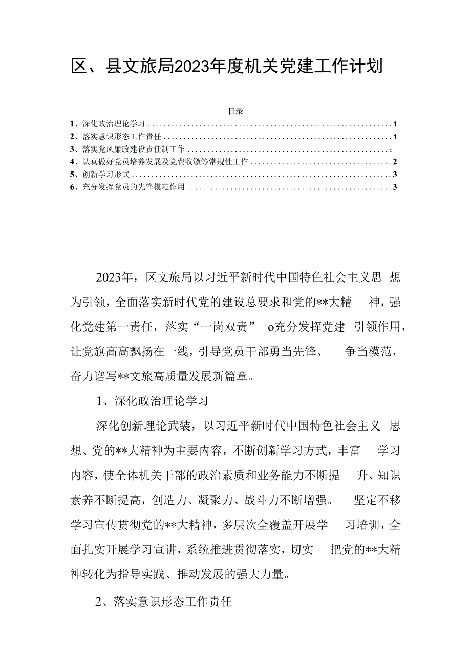 区县文旅局2023年度机关党建工作计划.docx_第1页