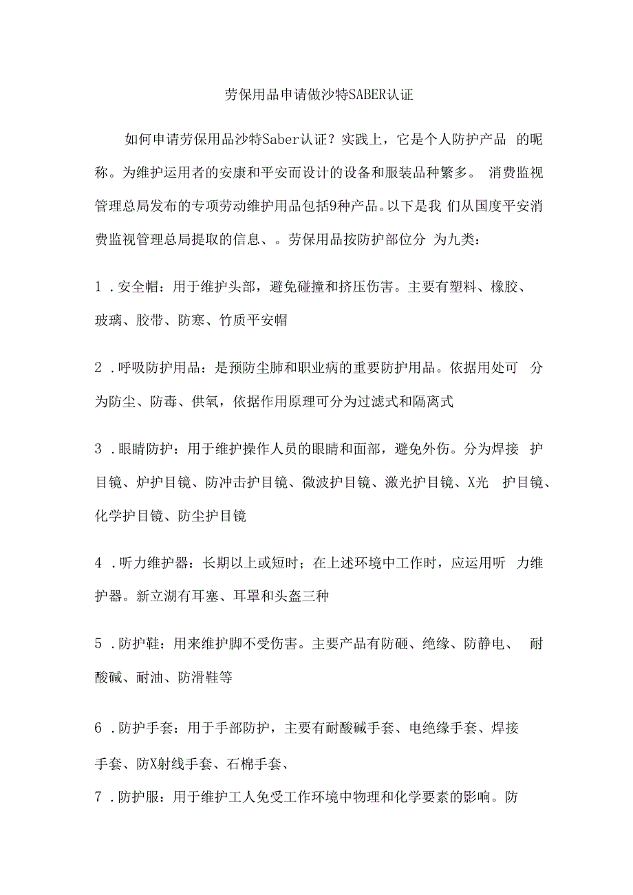 劳保用品申请做沙特SABER认证.docx_第1页