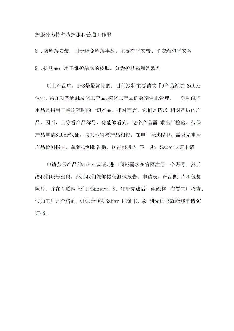 劳保用品申请做沙特SABER认证.docx_第2页