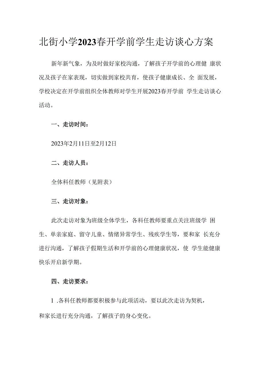 北街小学2023春开学前学生走访谈心方案.docx_第1页