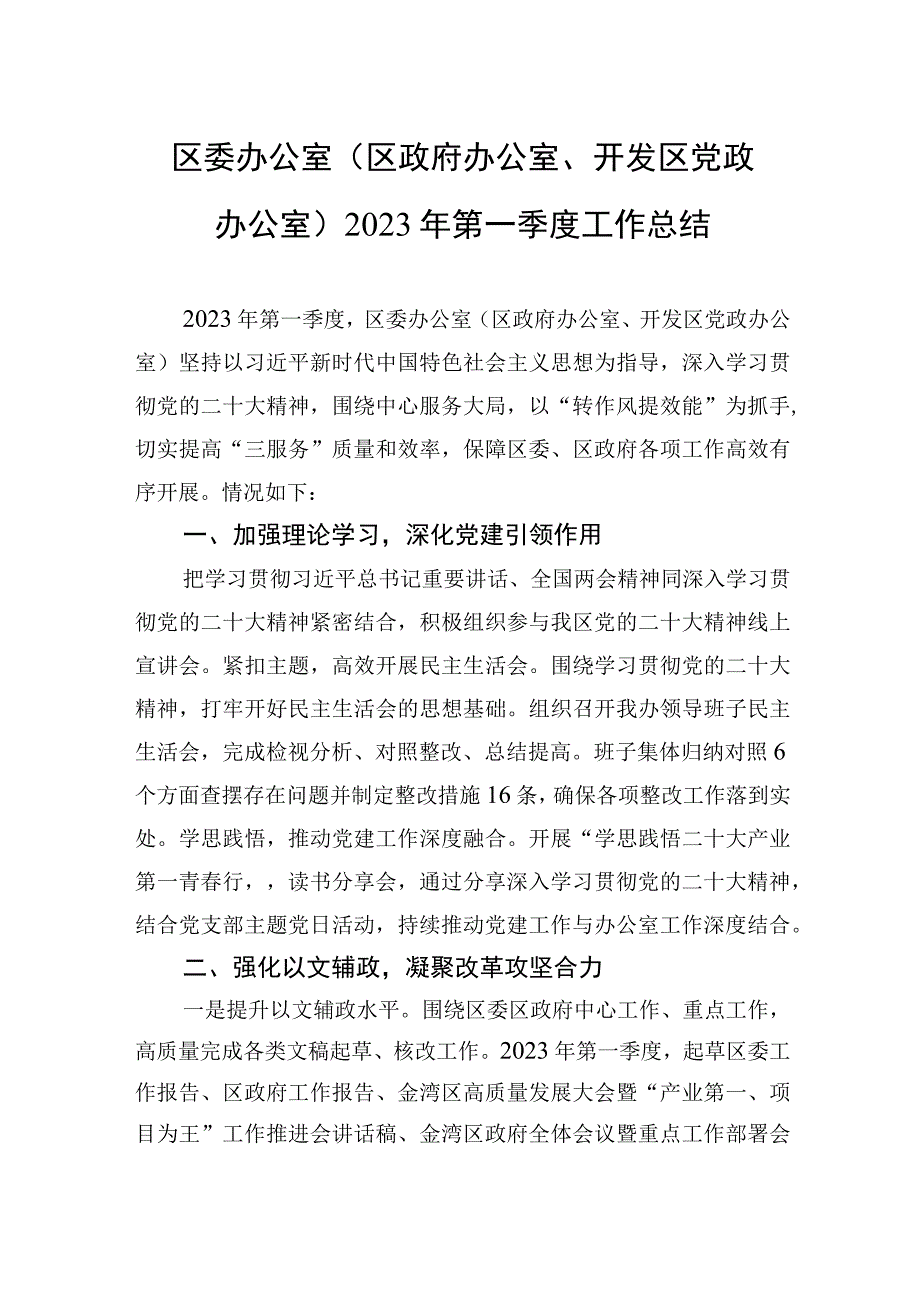 区委办公室区政府办公室开发区党政办公室2023年第一季度工作总结.docx_第1页