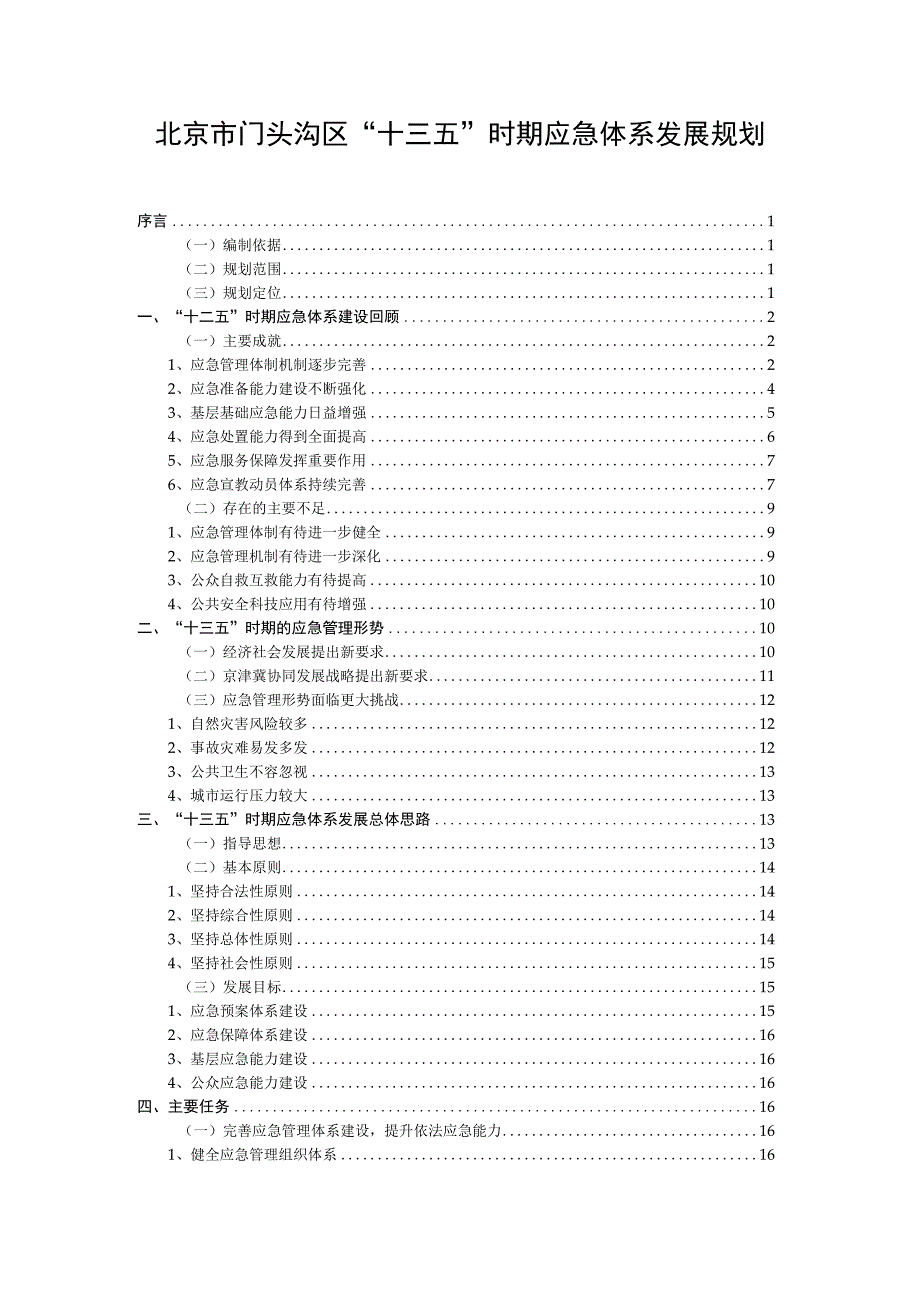 北京市门头沟区十三五时期应急体系发展规划.docx_第1页