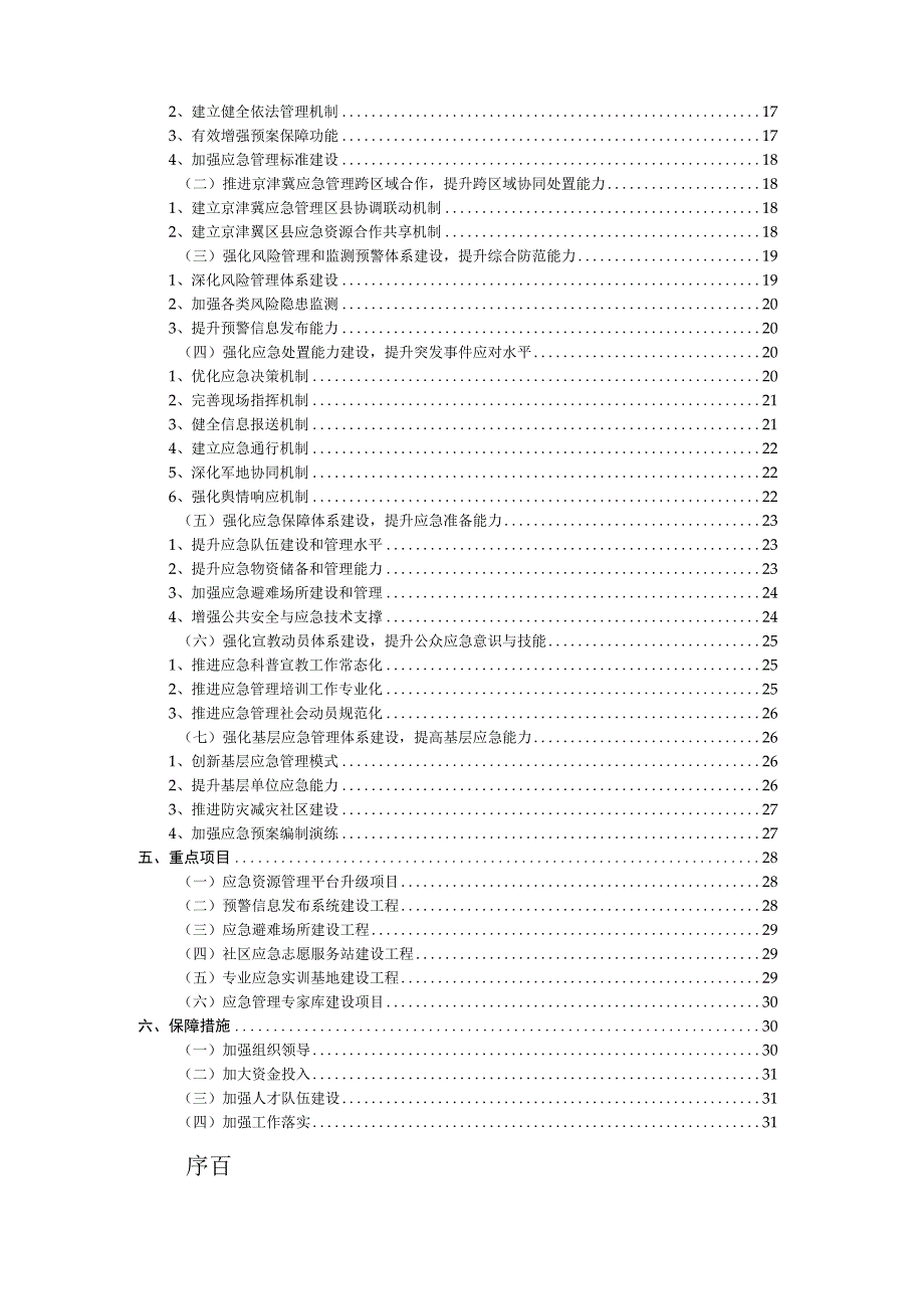 北京市门头沟区十三五时期应急体系发展规划.docx_第2页