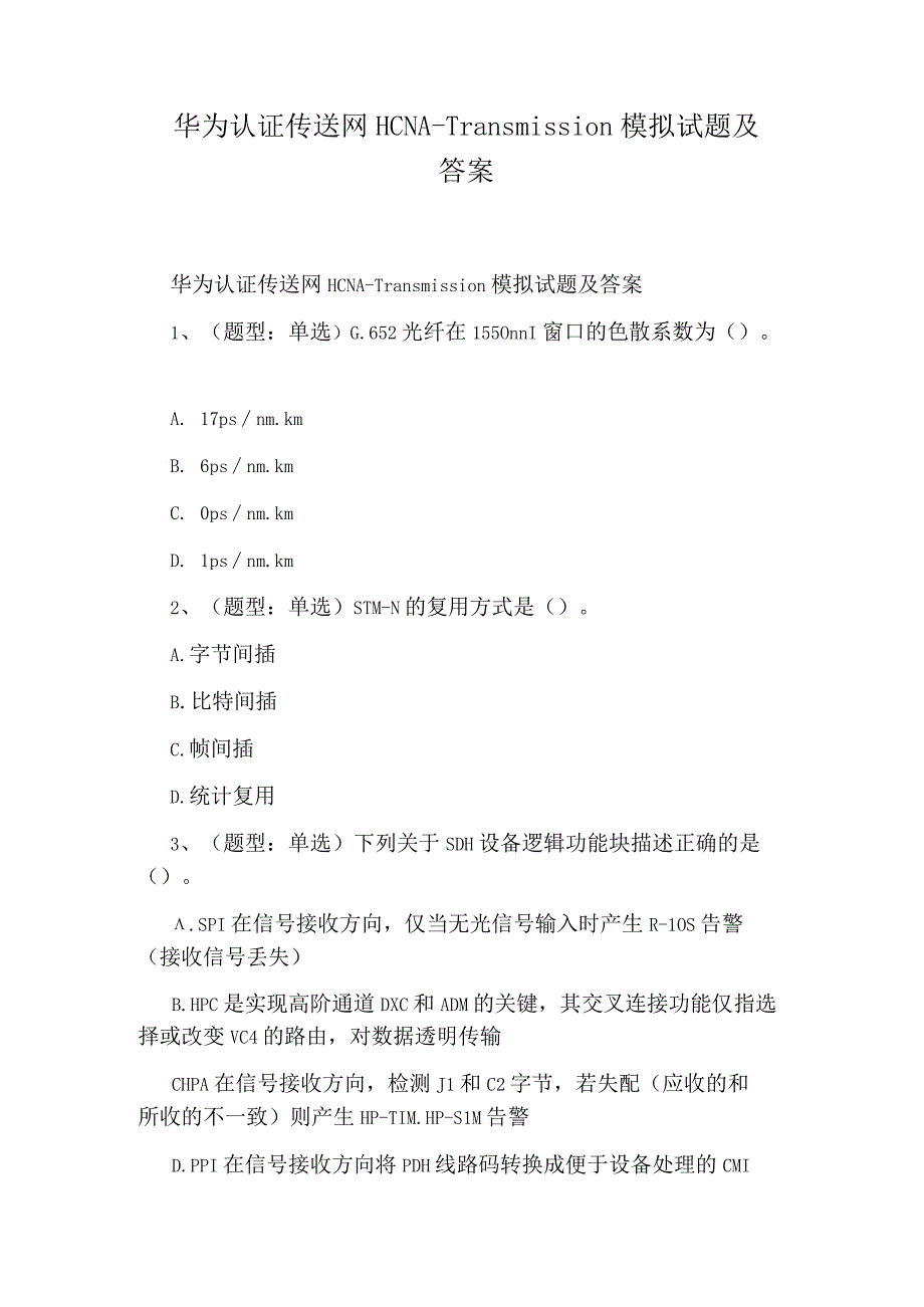 华为认证传送网HCNATransmission模拟试题及答案.docx_第1页