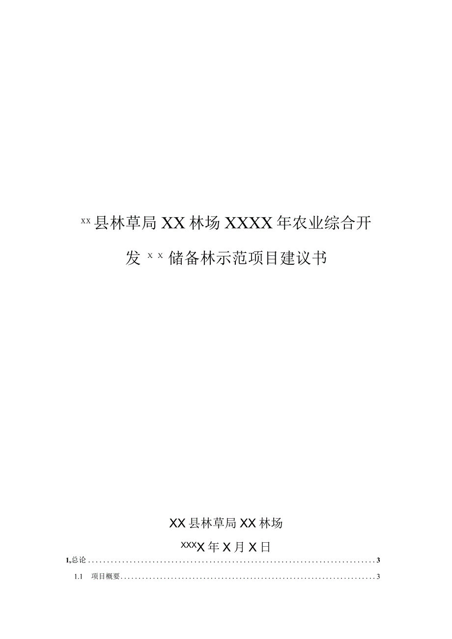 农业综合开发林业生态示范项目建议书.docx_第1页