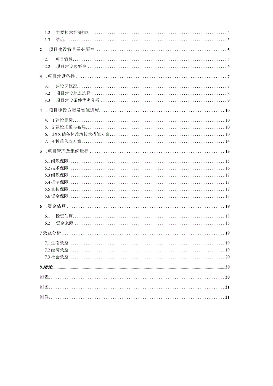 农业综合开发林业生态示范项目建议书.docx_第2页