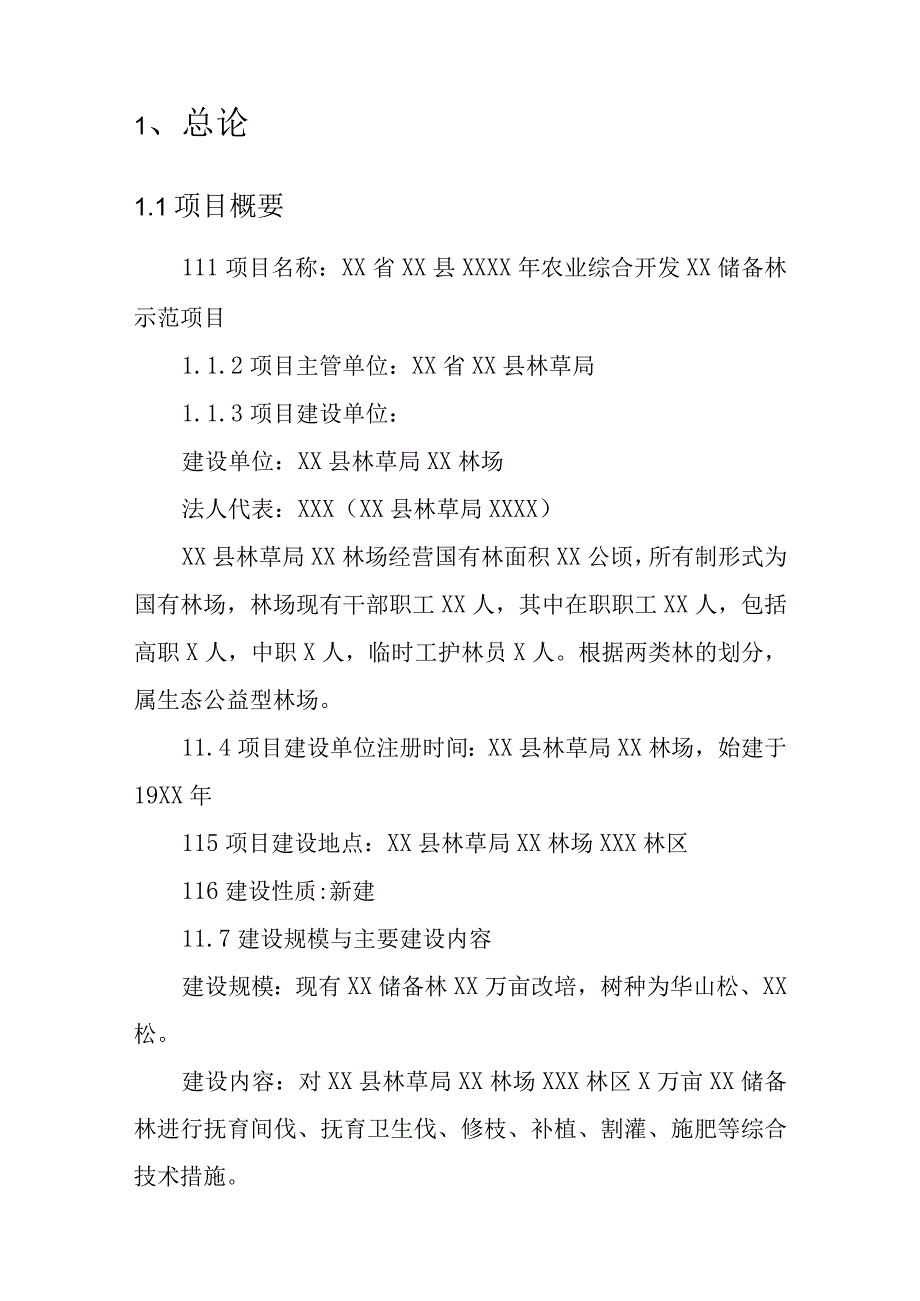 农业综合开发林业生态示范项目建议书.docx_第3页