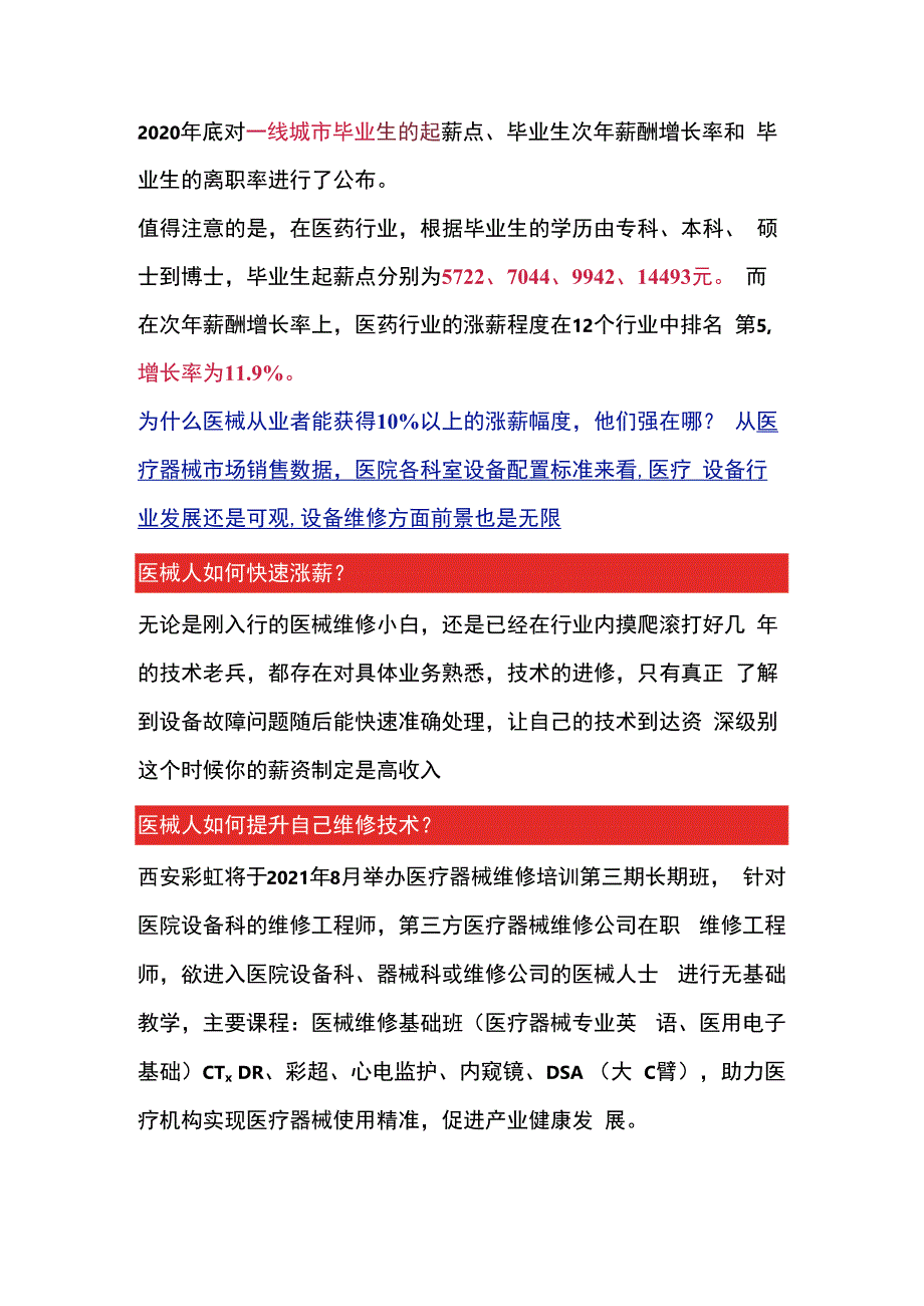 医疗器械维修人员如何快速实现工资翻倍.docx_第1页