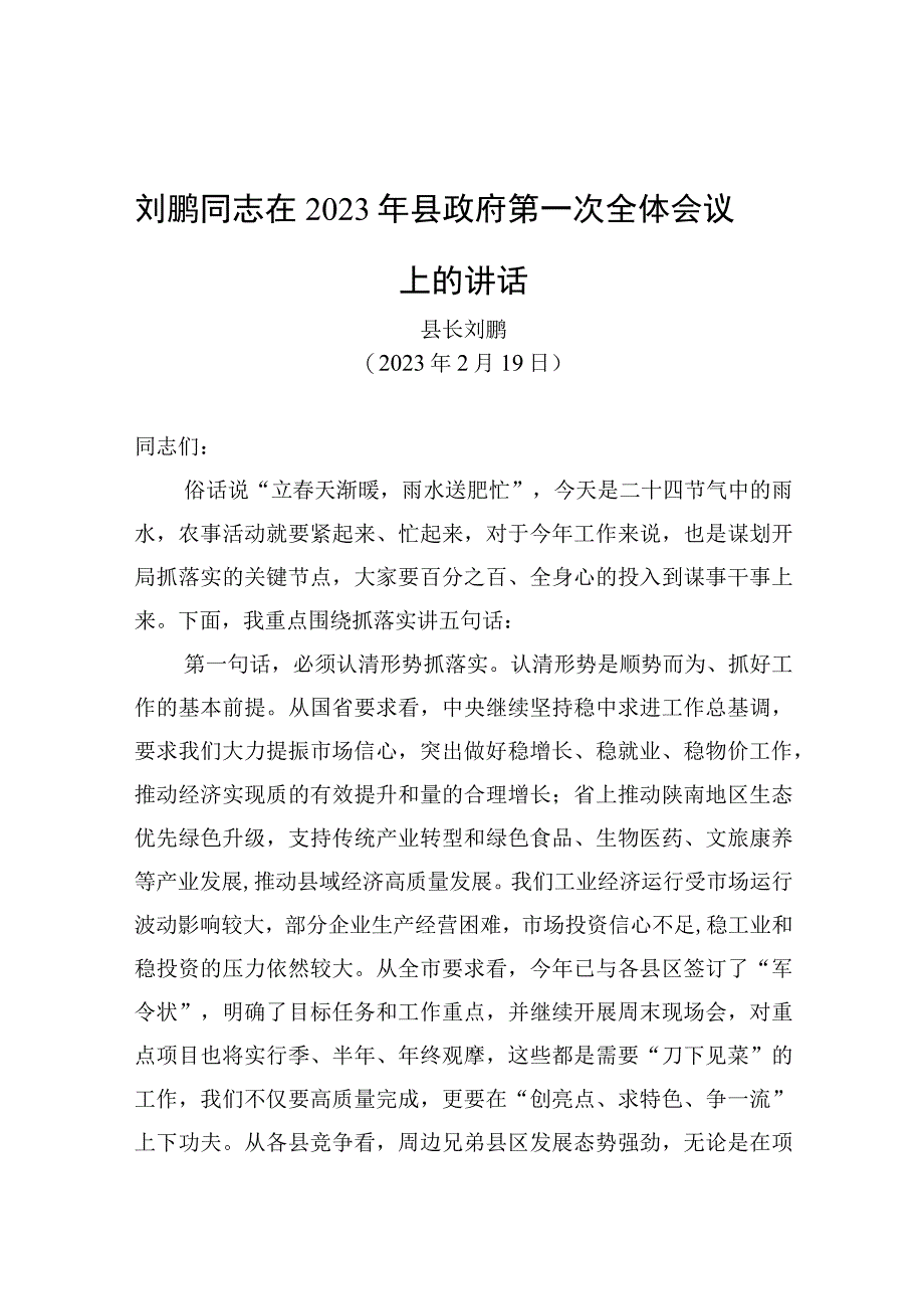 刘鹏同志在2023年县政府第一次全体会议上的讲话.docx_第1页