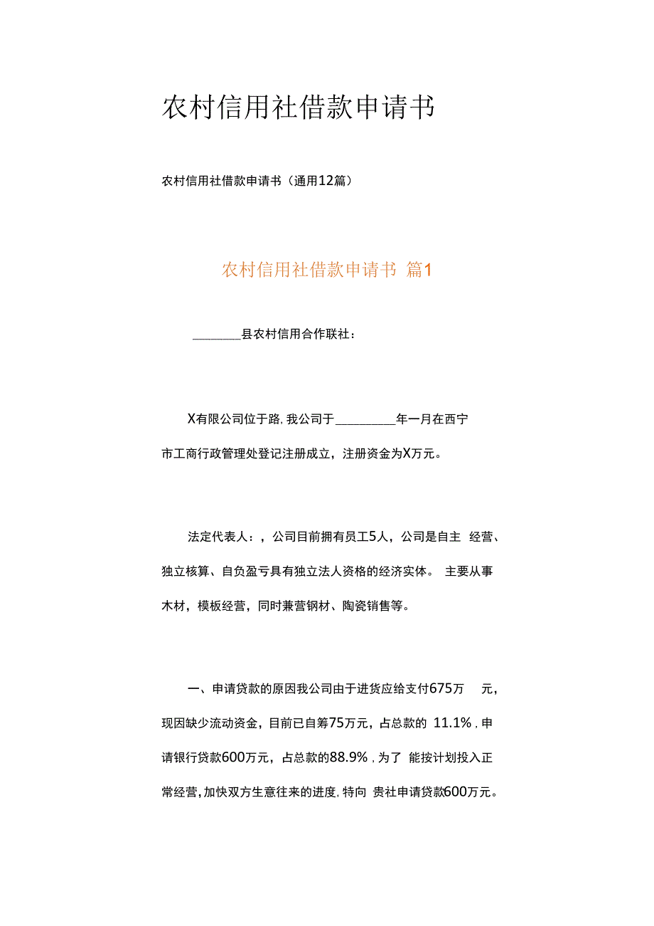 农村信用社借款申请书.docx_第1页