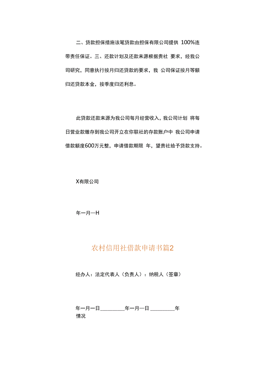 农村信用社借款申请书.docx_第2页