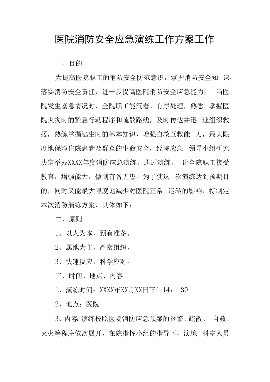 医院消防安全应急演练工作方案工作.docx_第1页