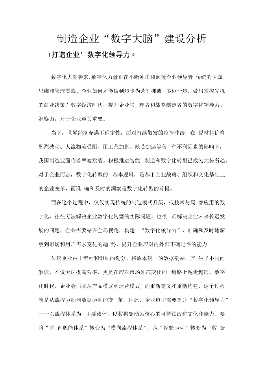 制造企业数字大脑建设分析.docx_第1页