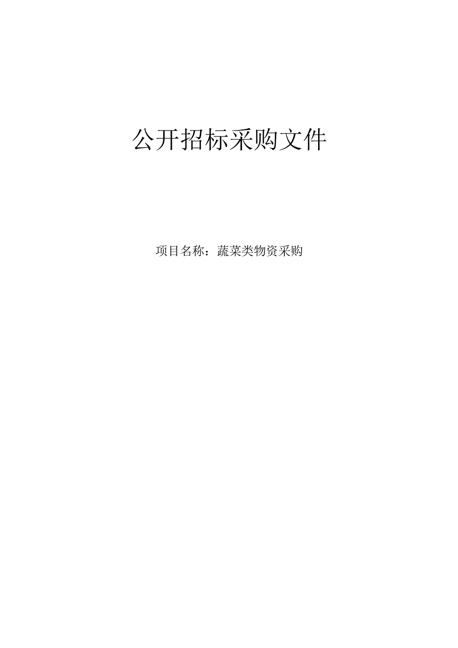 医科大学附属第二医院蔬菜类物资采购招标文件.docx_第1页