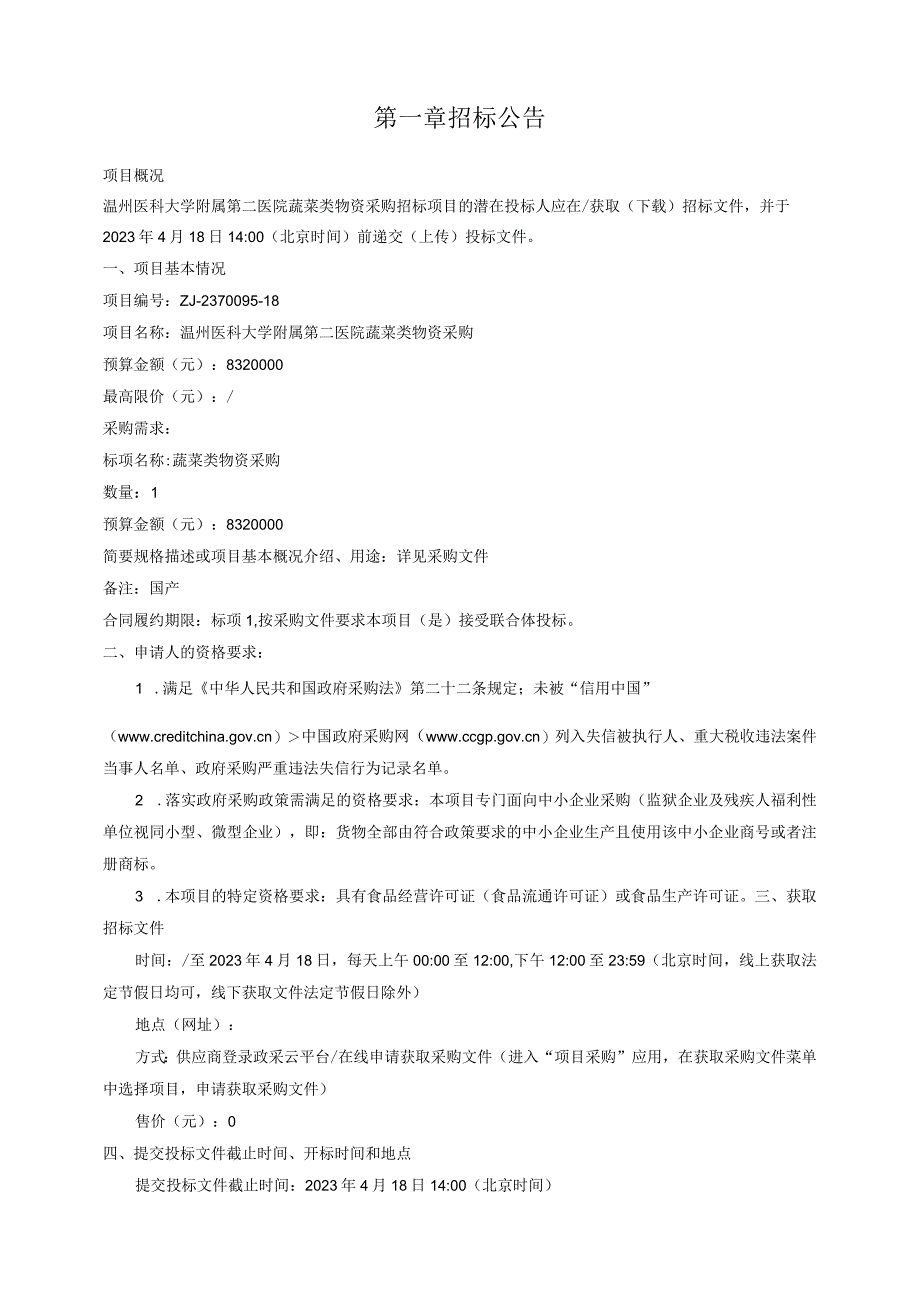 医科大学附属第二医院蔬菜类物资采购招标文件.docx_第3页