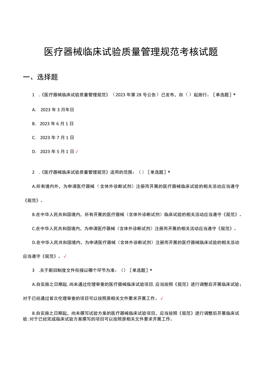 医疗器械临床试验质量管理规范考核试题及答案.docx_第1页