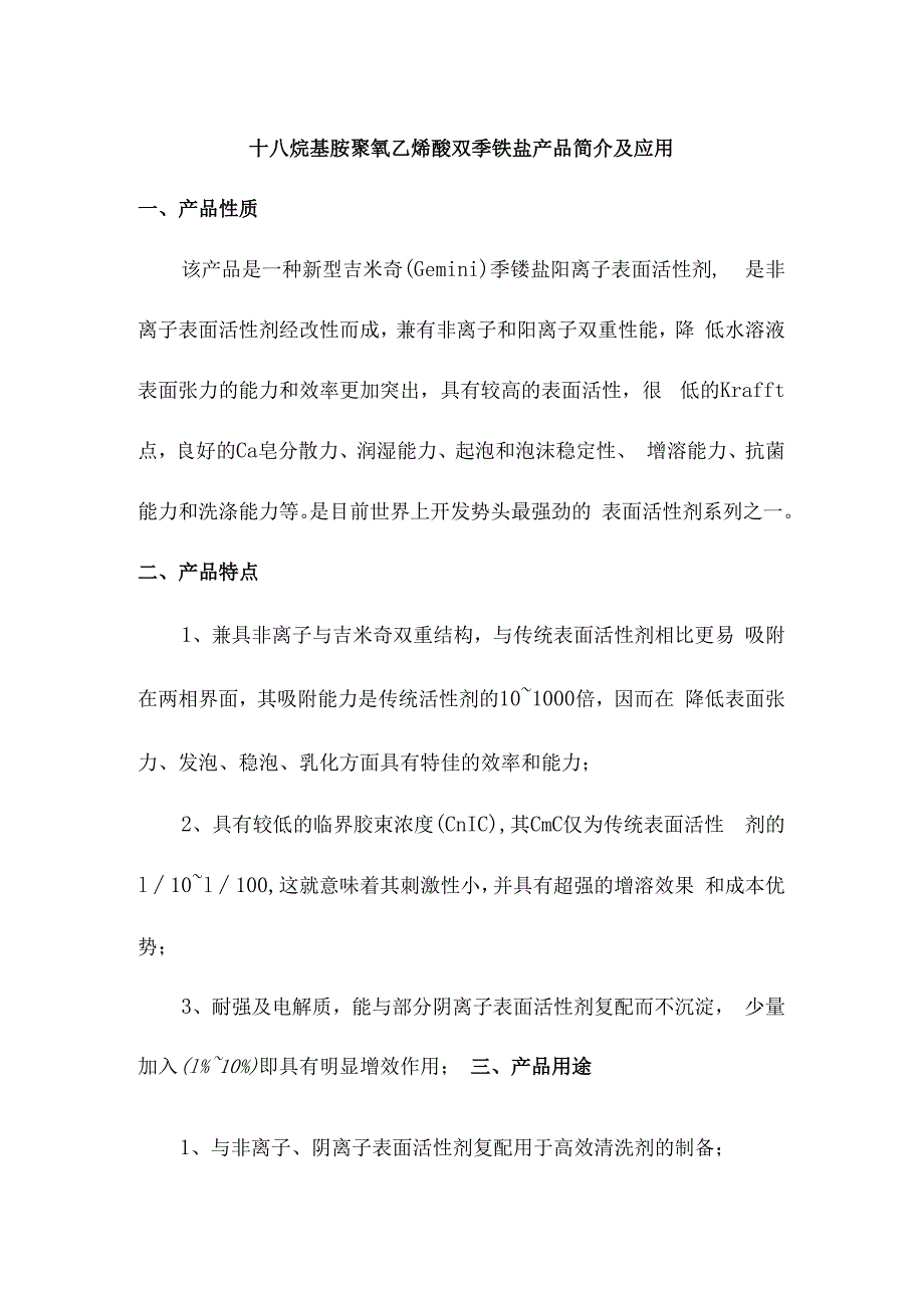 十八烷基胺聚氧乙烯醚双季铵盐产品简介及应用.docx_第1页