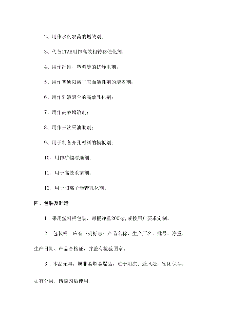 十八烷基胺聚氧乙烯醚双季铵盐产品简介及应用.docx_第2页