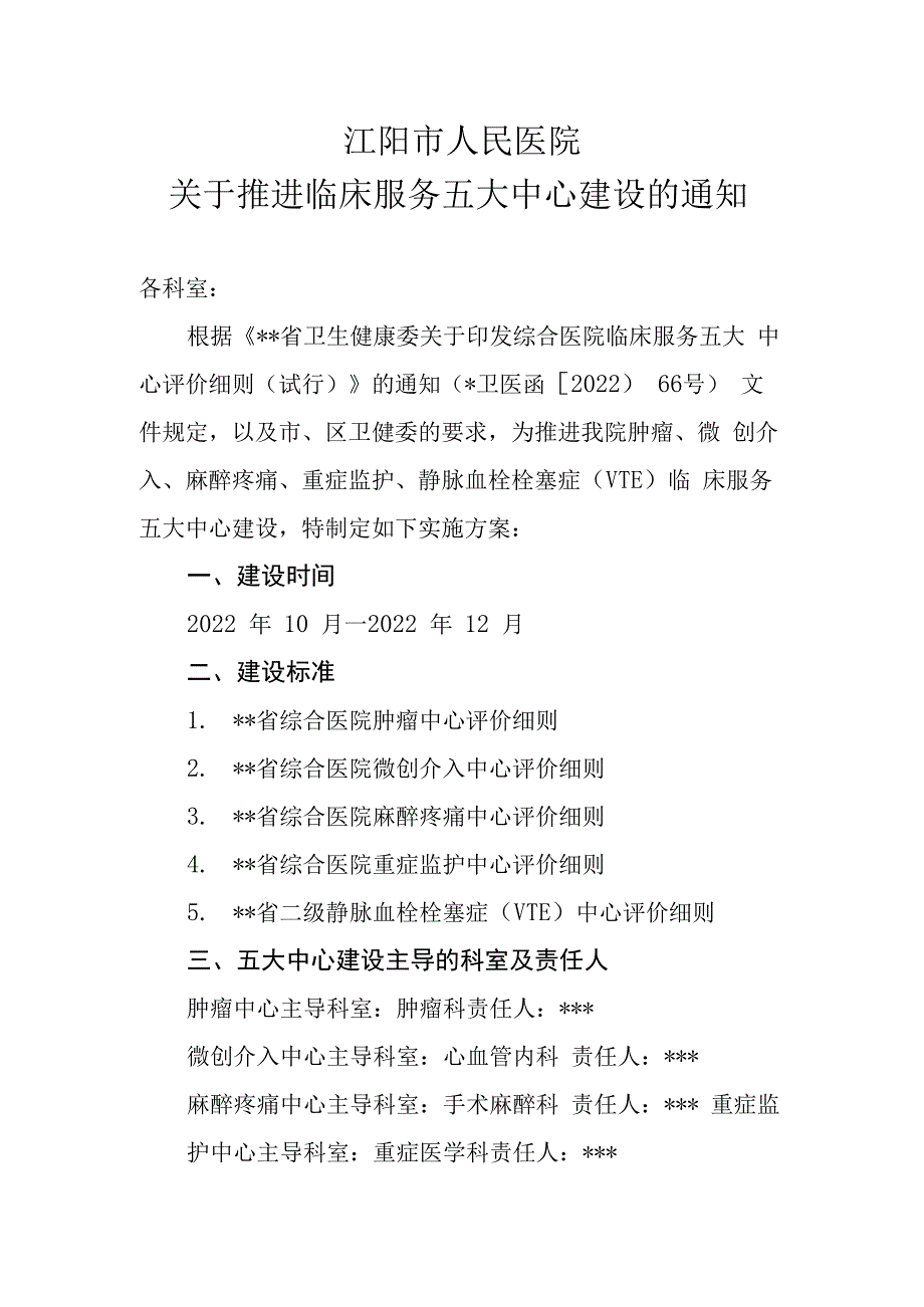 医院关于推进临床服务五大中心创建的实施方案.docx_第1页