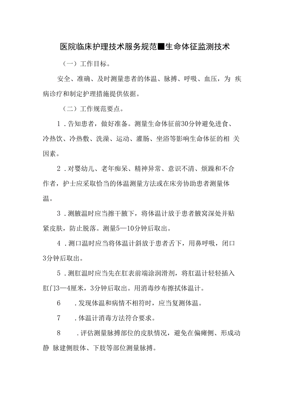 医院临床护理技术服务规范生命体征监测技术.docx_第1页