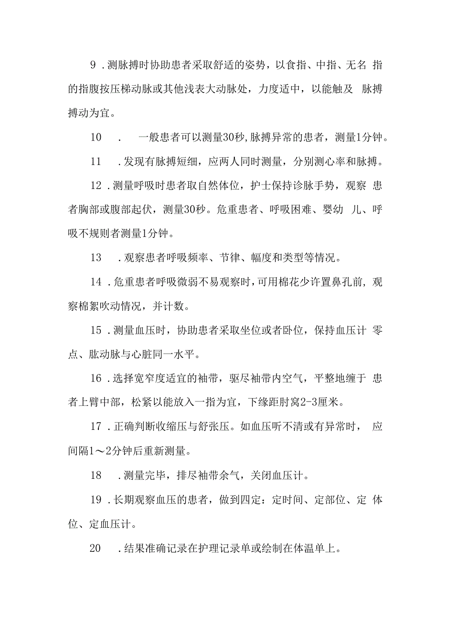 医院临床护理技术服务规范生命体征监测技术.docx_第2页