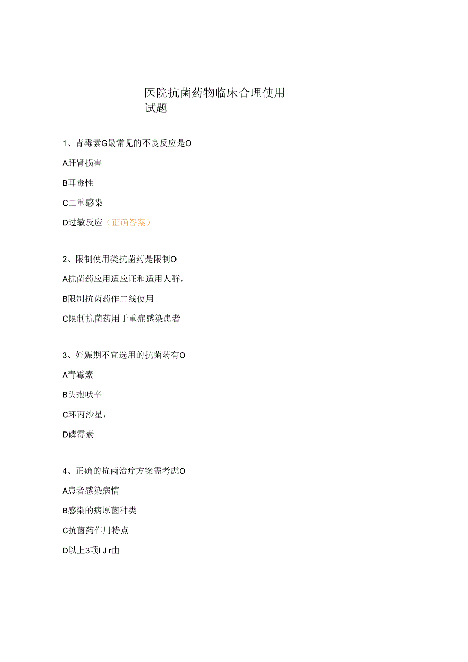 医院抗菌药物临床合理使用试题.docx_第1页