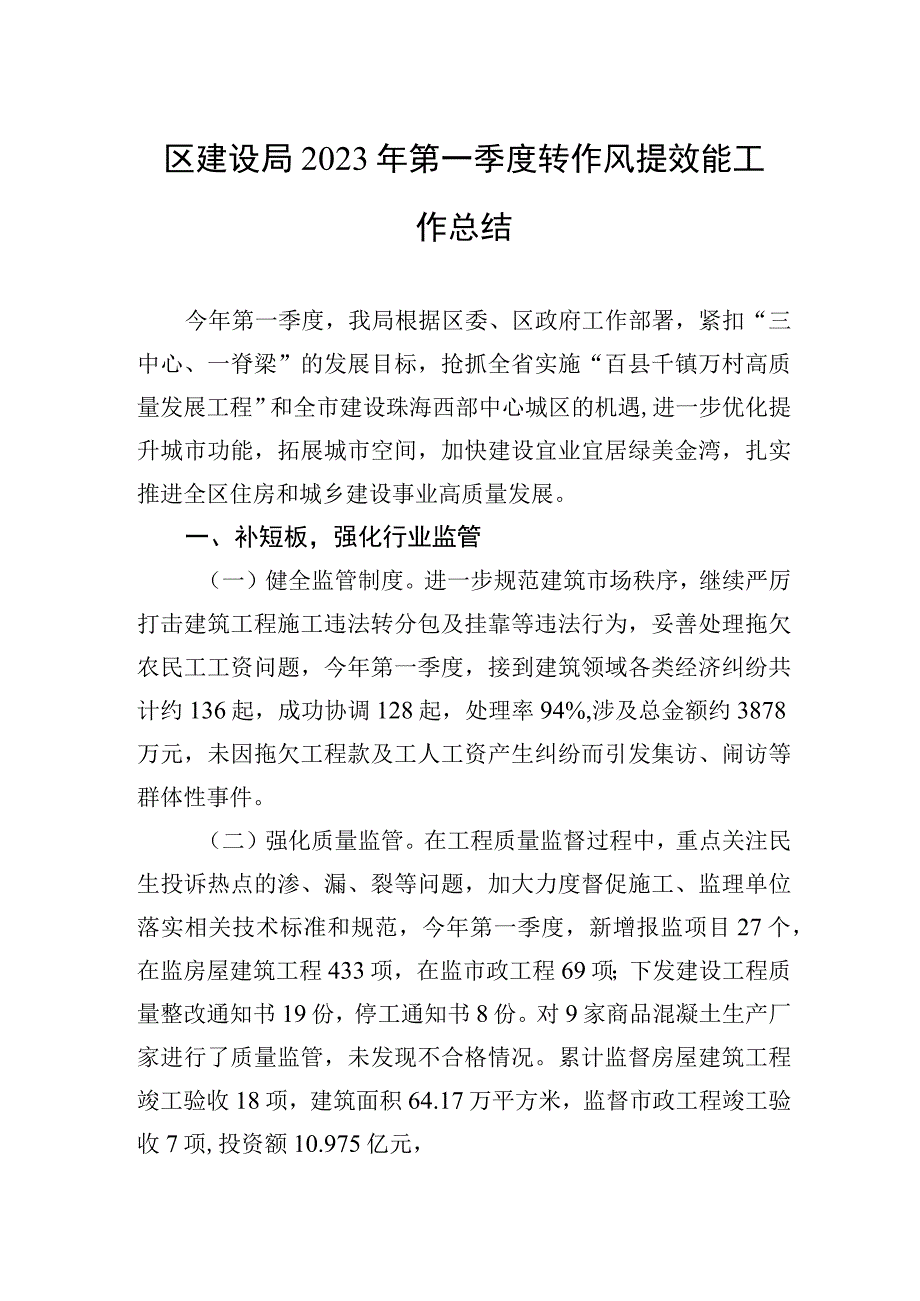 区建设局2023年第一季度转作风提效能工作总结.docx_第1页