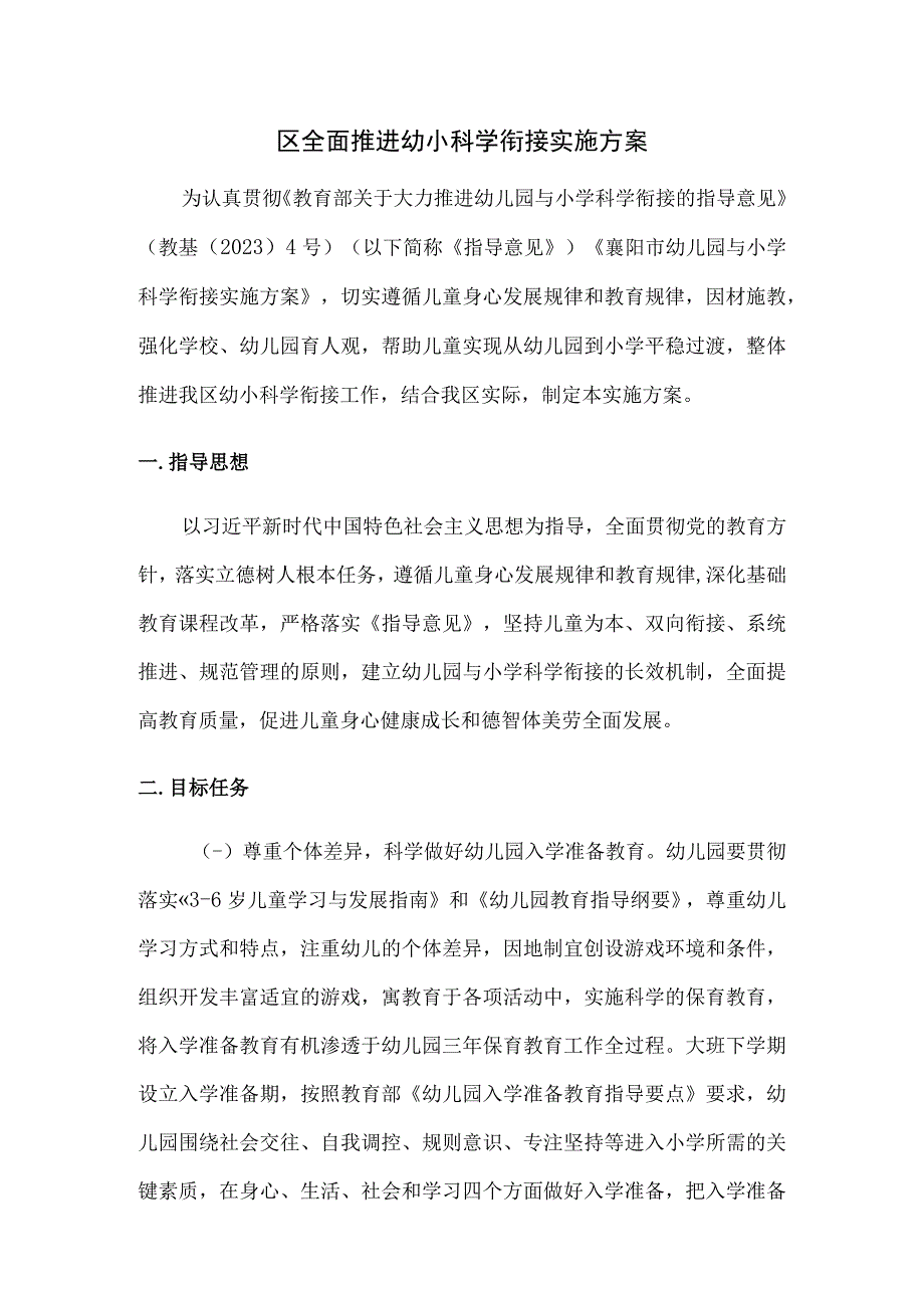 区幼儿园与小学科学衔接实施方案.docx_第1页