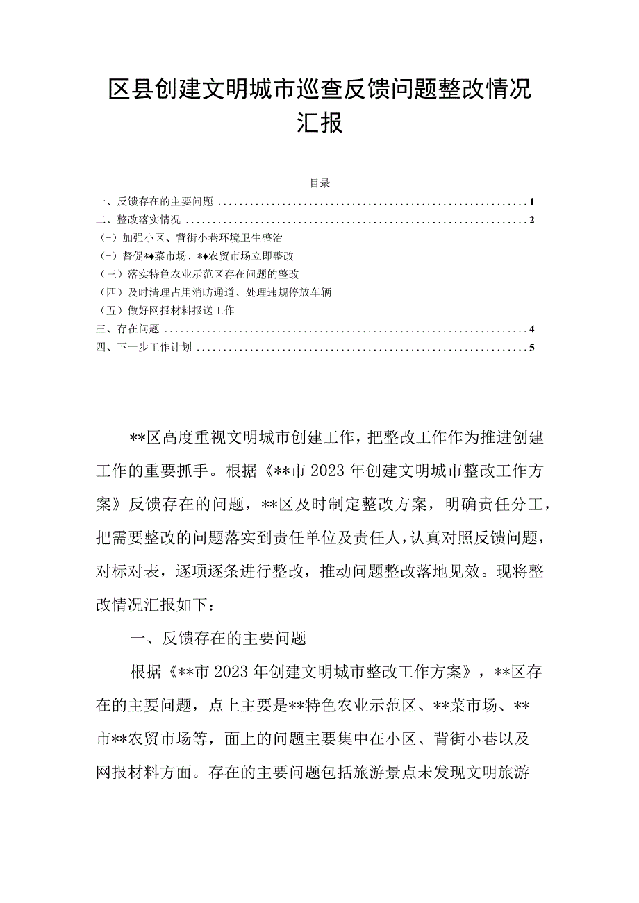 区县创建文明城市巡查反馈问题整改情况汇报.docx_第1页