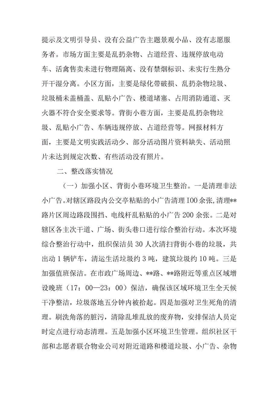 区县创建文明城市巡查反馈问题整改情况汇报.docx_第2页