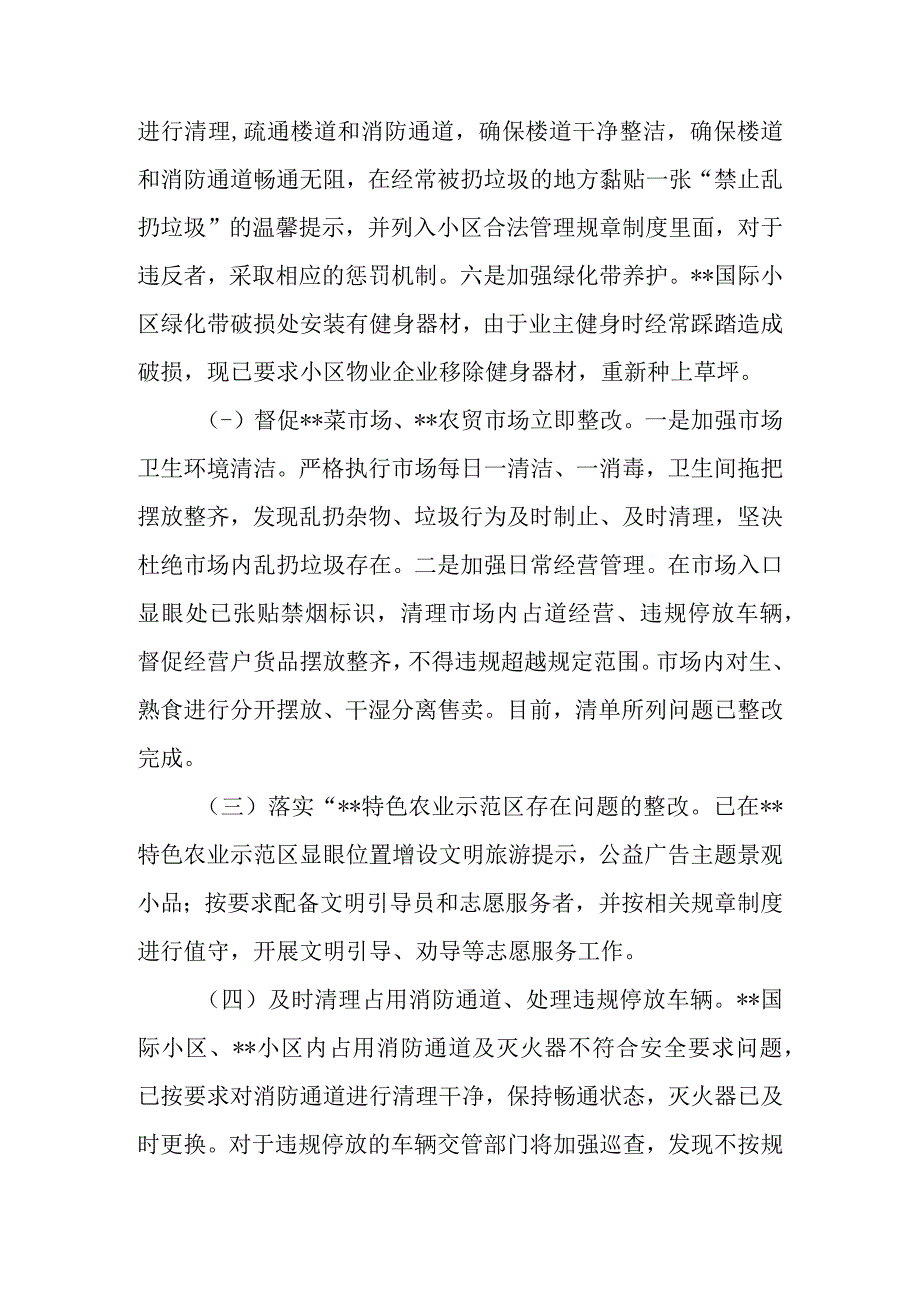 区县创建文明城市巡查反馈问题整改情况汇报.docx_第3页