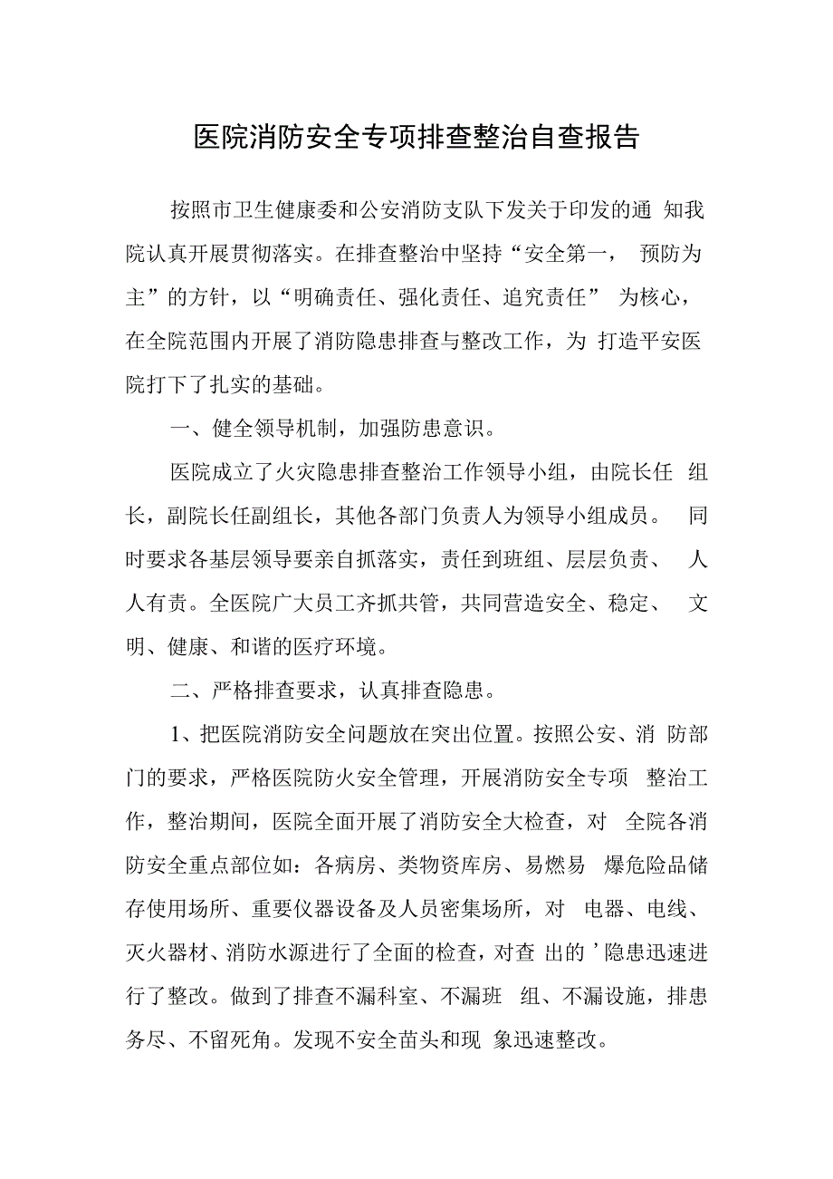 医院消防安全专项排查整治自查报告.docx_第1页