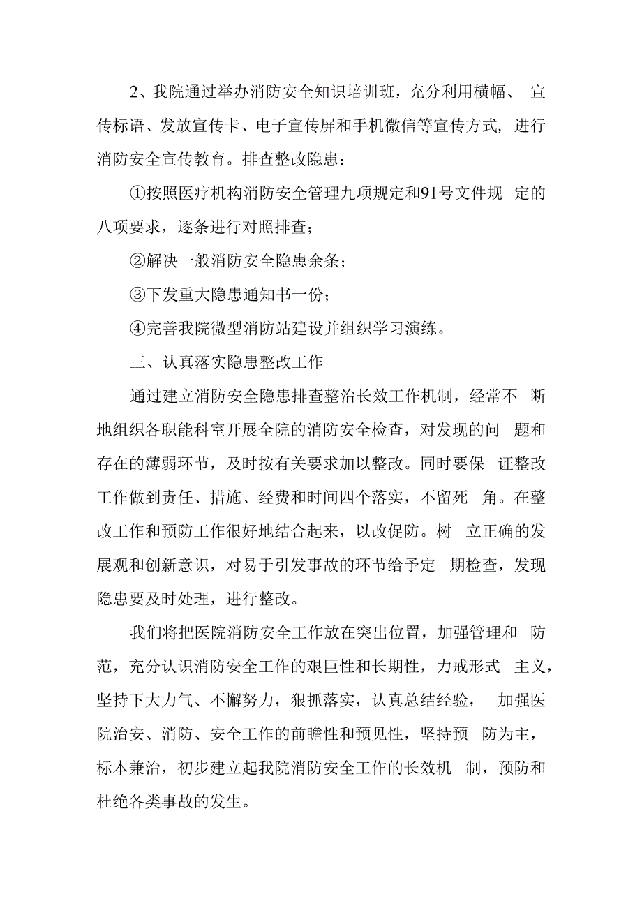 医院消防安全专项排查整治自查报告.docx_第2页