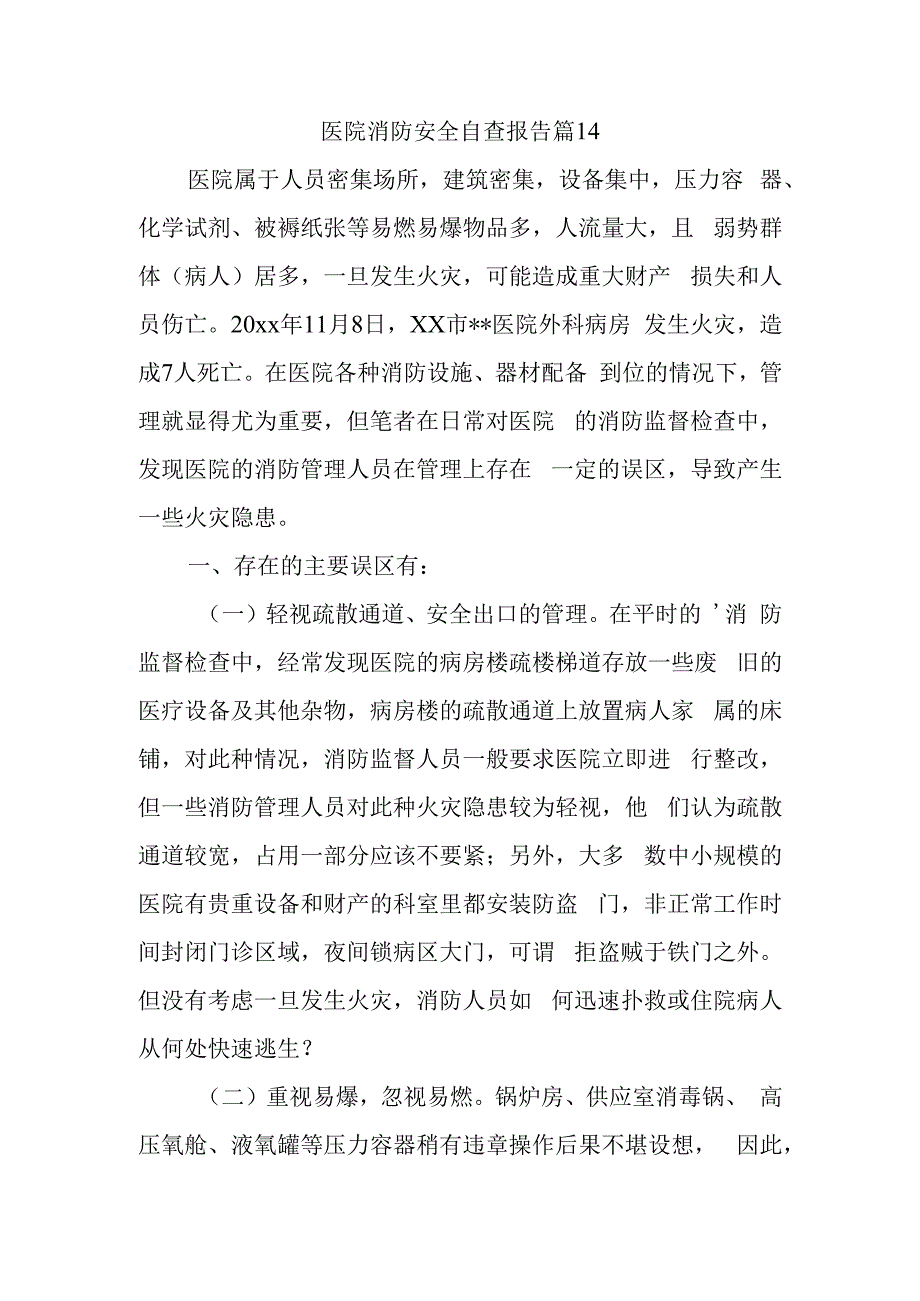 医院消防安全专项排查整治自查报告.docx_第3页