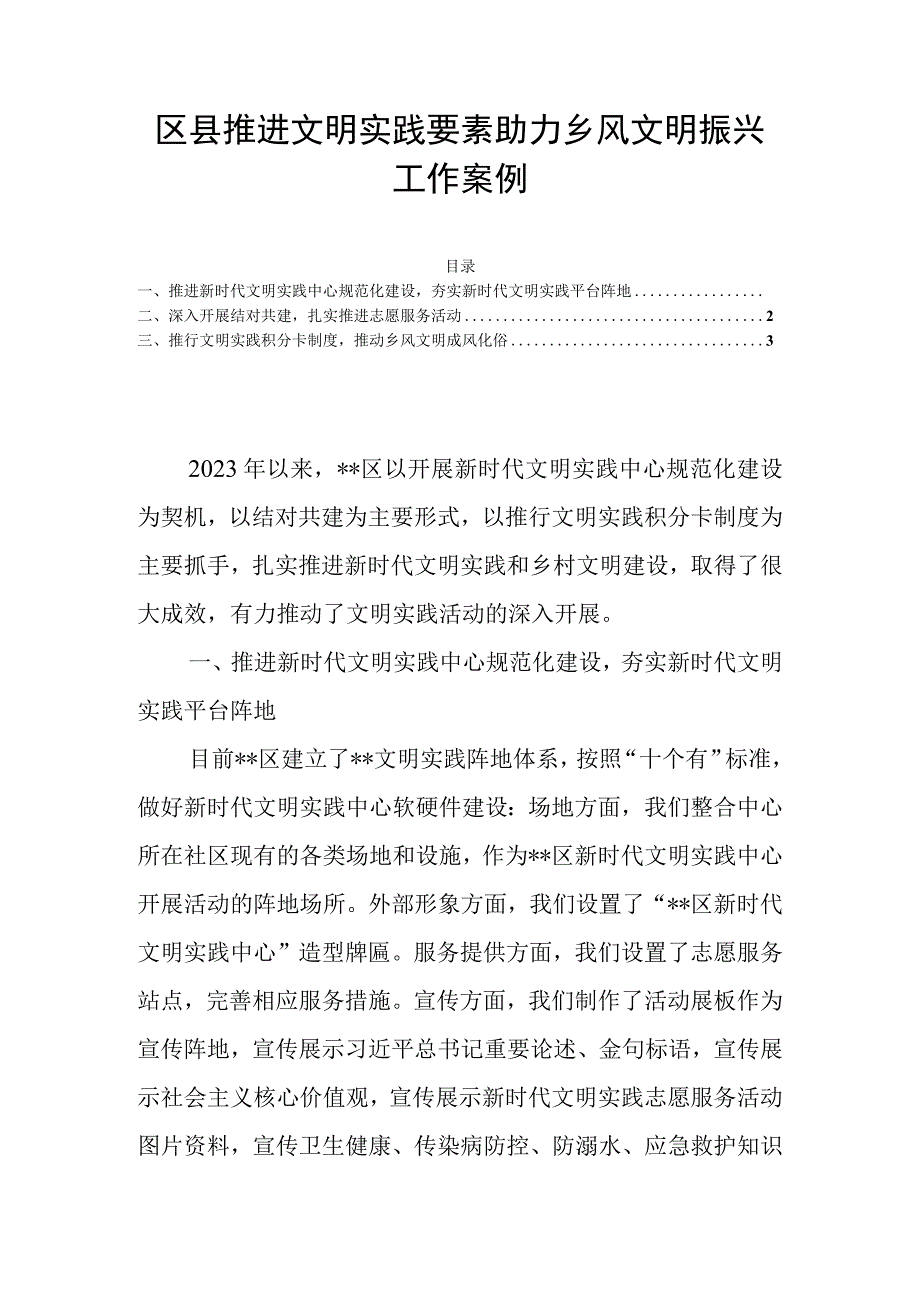 区县推进文明实践要素助力乡风文明振兴工作案例.docx_第1页