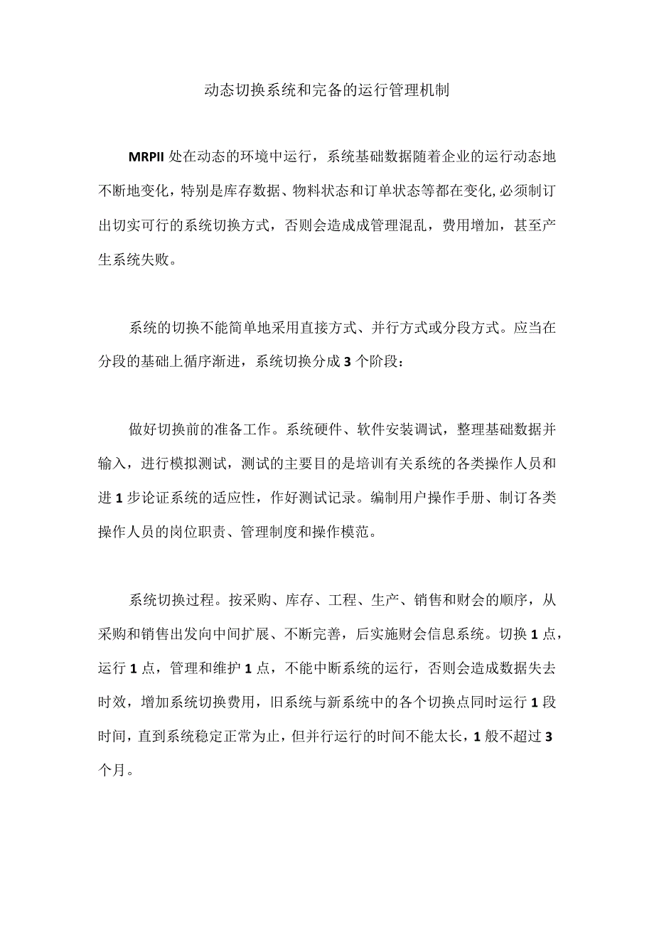 动态切换系统和完备的运行管理机制.docx_第1页