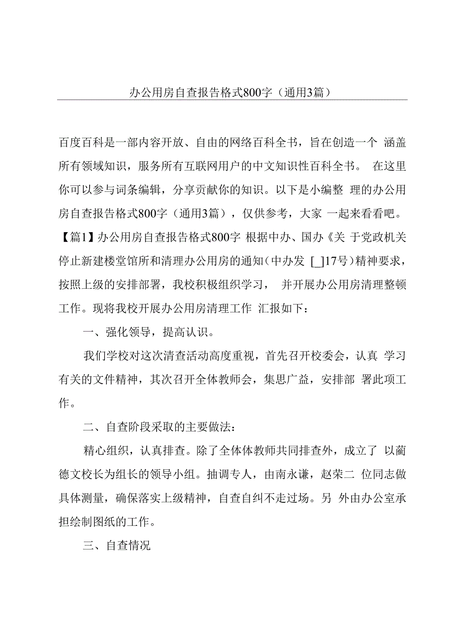 办公用房自查报告格式800字(通用3篇).docx_第1页