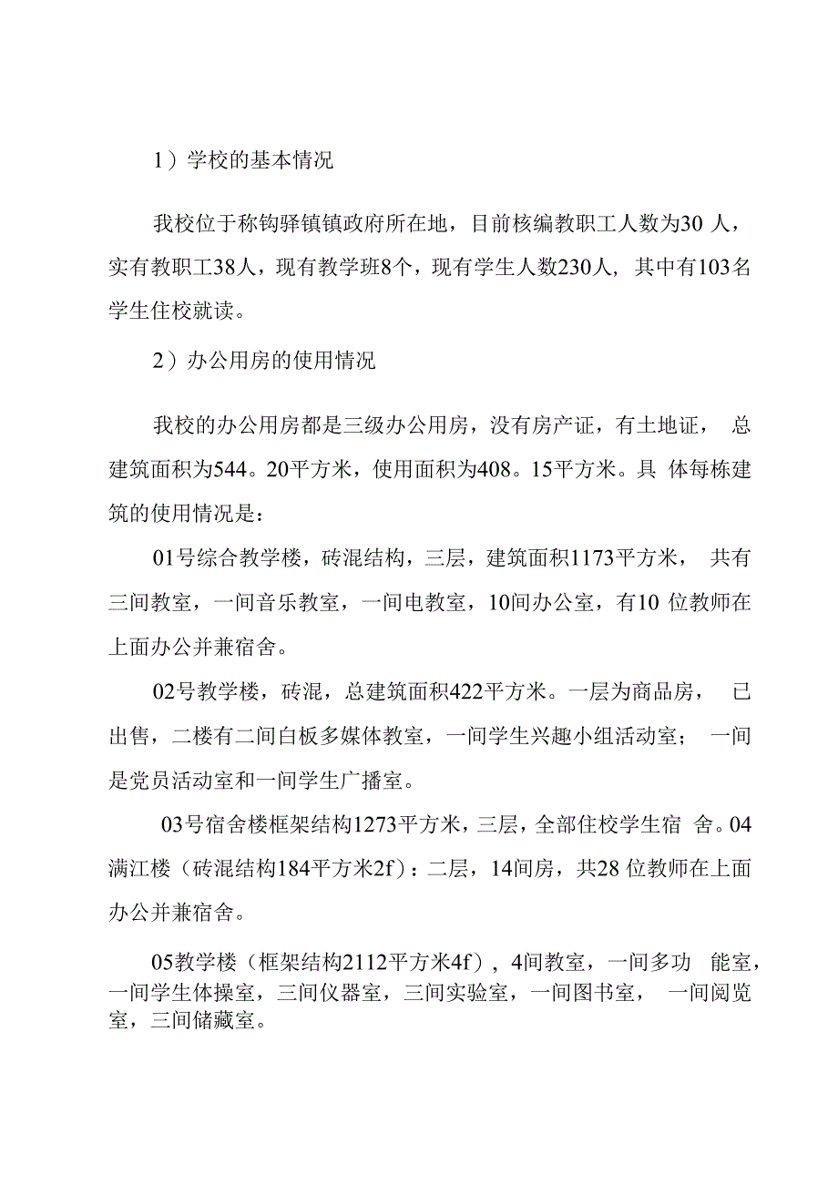 办公用房自查报告格式800字(通用3篇).docx_第2页