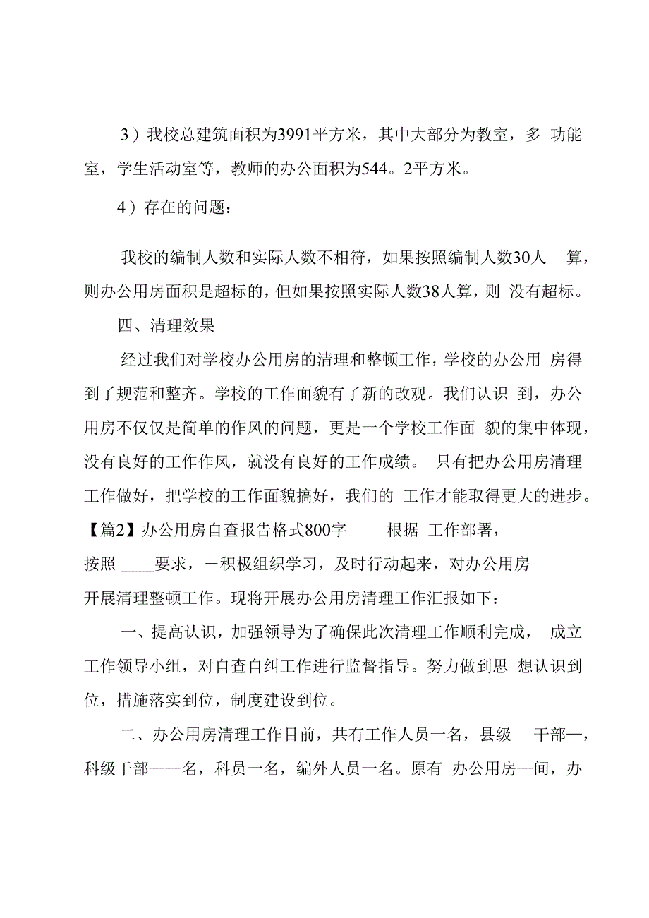 办公用房自查报告格式800字(通用3篇).docx_第3页