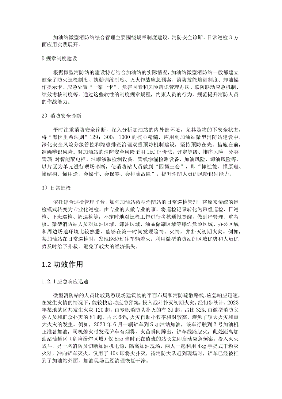 加油站微型消防站建设研究.docx_第2页